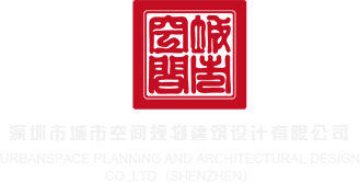 色操B在线深圳市城市空间规划建筑设计有限公司
